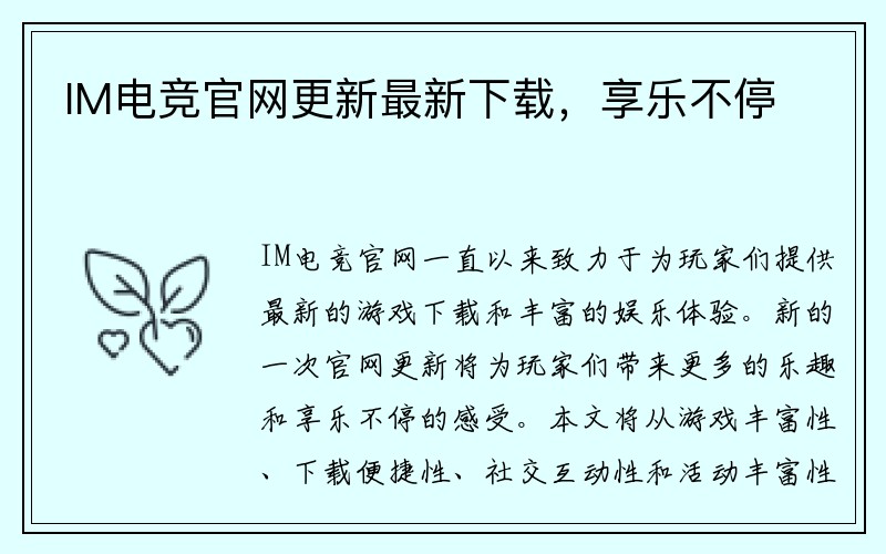 IM电竞官网更新最新下载，享乐不停