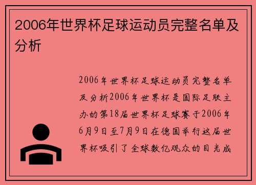 2006年世界杯足球运动员完整名单及分析