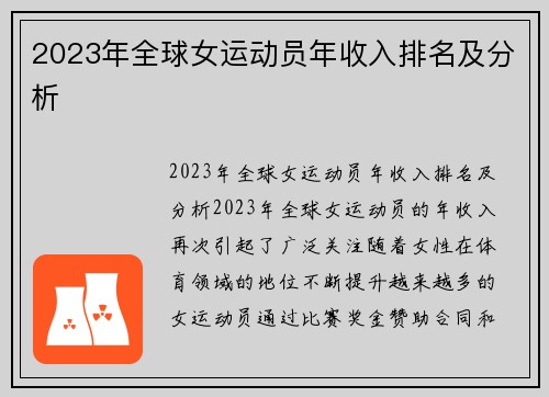 2023年全球女运动员年收入排名及分析