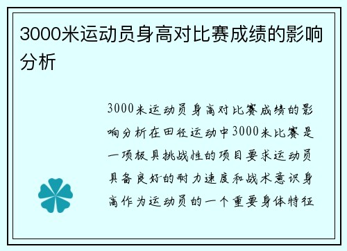 3000米运动员身高对比赛成绩的影响分析