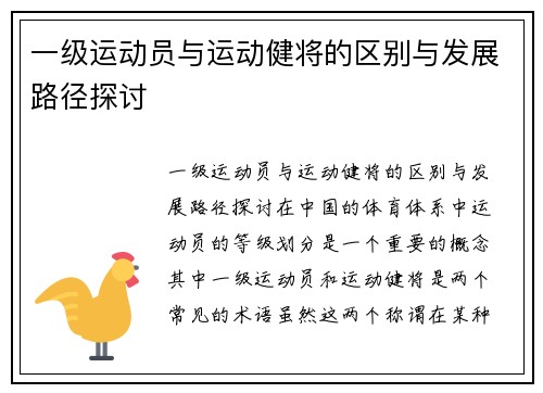 一级运动员与运动健将的区别与发展路径探讨