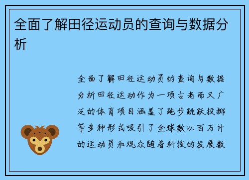 全面了解田径运动员的查询与数据分析