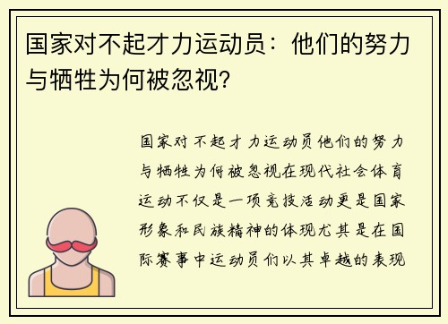 国家对不起才力运动员：他们的努力与牺牲为何被忽视？