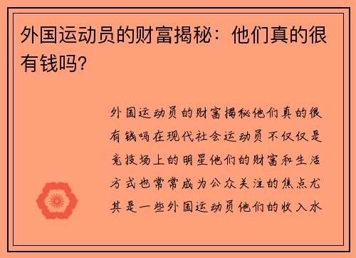 外国运动员的财富揭秘：他们真的很有钱吗？