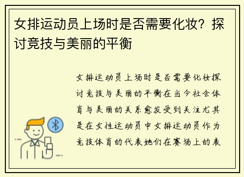 女排运动员上场时是否需要化妆？探讨竞技与美丽的平衡