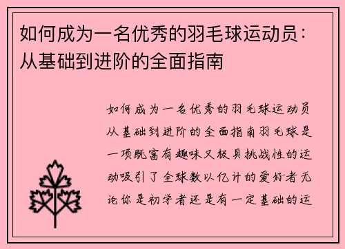 如何成为一名优秀的羽毛球运动员：从基础到进阶的全面指南