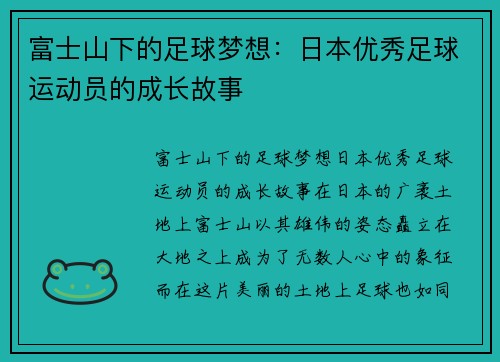 富士山下的足球梦想：日本优秀足球运动员的成长故事