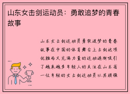 山东女击剑运动员：勇敢追梦的青春故事